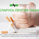 Республиканская информационно-образовательная акция «Беларусь против табака»